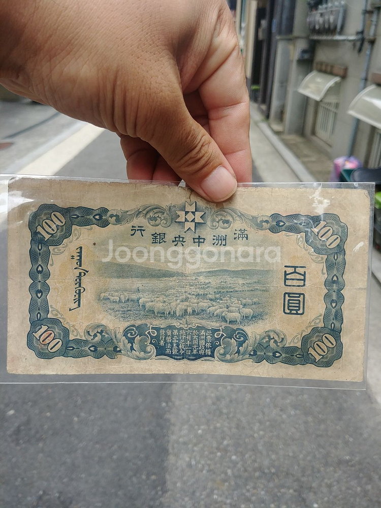 중국 옛날 돈 만 주 국--0