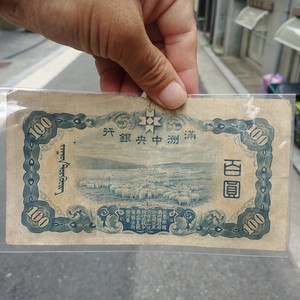 중국 옛날 돈 만 주 국