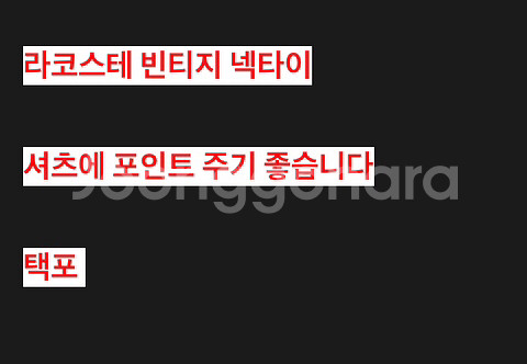 라코스테 빈티지 넥타이--4