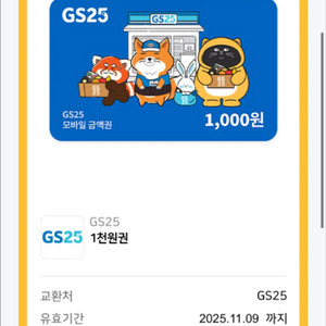 gs25 편의점 모바일상품권 금액권