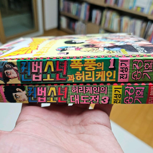 권법소년 허리케인 전성기 송강기획 해적판 만화책 세트