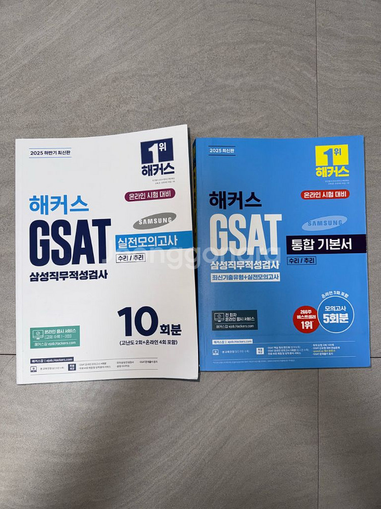 2025 하반기 해커스 GSAT 기본서+문제집 네고가능--0