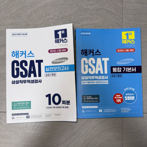 2025 하반기 해커스 GSAT 기본서+문제집 네고가능
