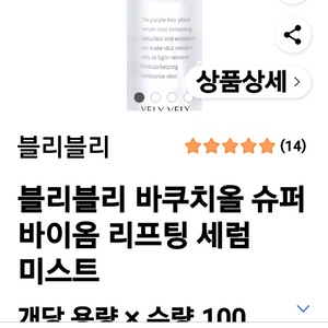 블리블리 바쿠치움 리프팅 세럼 미스트반반값