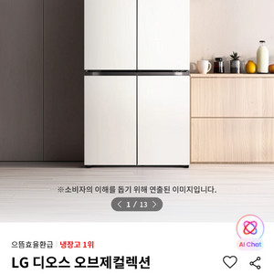LG 디오스 오브제컬렉션 냉장고