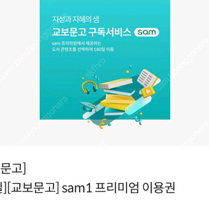 [교보문고][30일]sam1 프리미엄이용권 2장 5천
