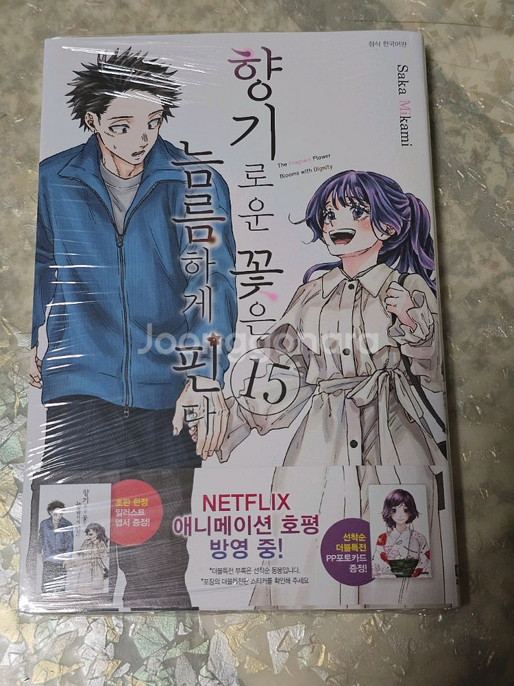 향기로운 꽃은 늠름하게 핀다 15권 초판 미개봉--0