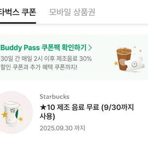스타벅스 모든 음료 무료 쿠폰 2장