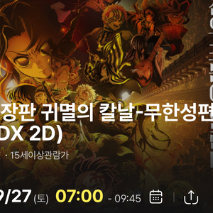 (용포디) 귀멸의 칼날 무한성편 9/27 토요일 2연석