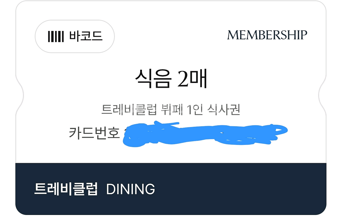 롯데호텔 라세느(2인) 이용권 팝니다 (트레비클럽 카드--0