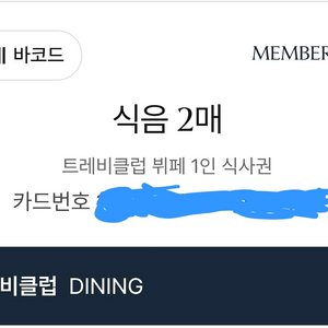롯데호텔 라세느(2인) 이용권 팝니다 (트레비클럽 카드