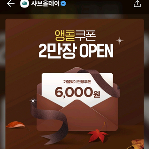 샤브올데이 6천원 6000원 할인 쿠폰 할인권 금액권