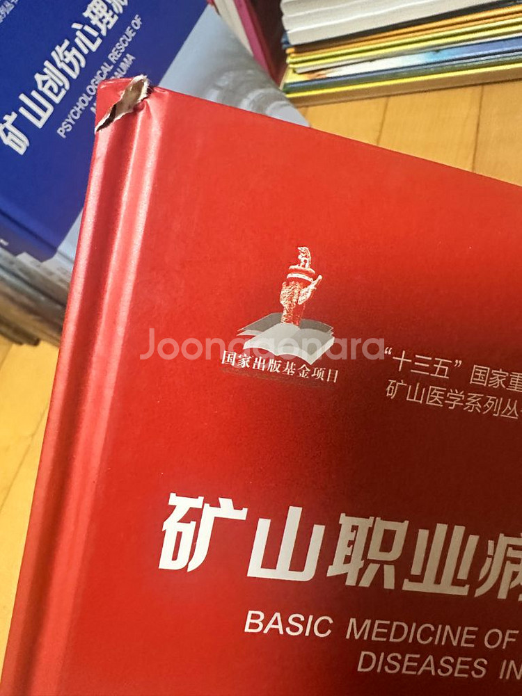 광산의학 총서 13권 (중국어 간체 원서)--5