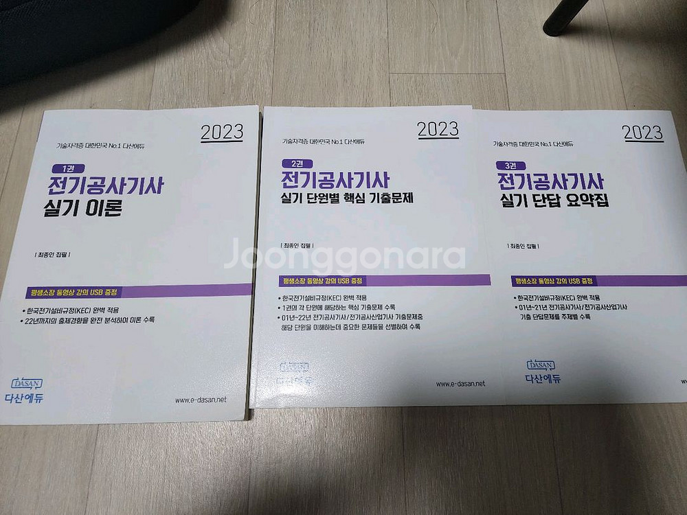 2023 다산에듀 전기공사기사 실기 이론+핵심기출--0