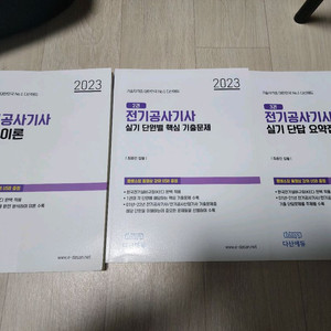 2023 다산에듀 전기공사기사 실기 이론+핵심기출