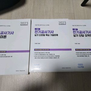 2023 다산에듀 전기공사기사 실기 이론+핵심기출