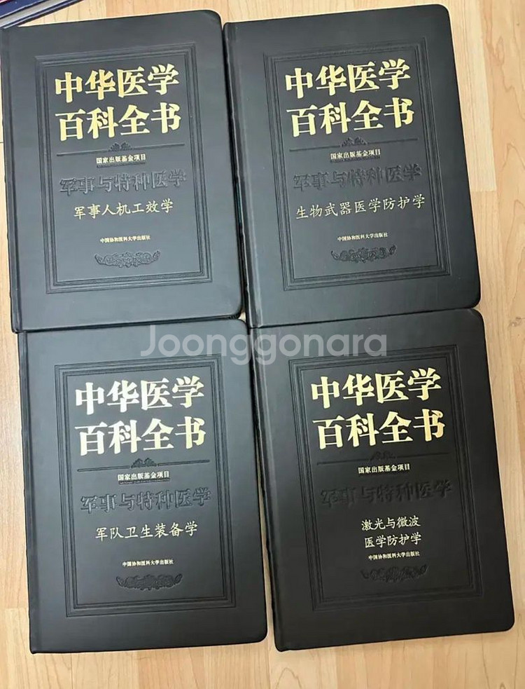 중화의학 백과전서 - 군사와 특수의학 12권 (중국어)--2