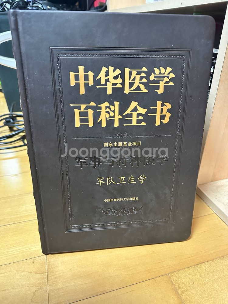 중화의학 백과전서 - 군사와 특수의학 12권 (중국어)--4
