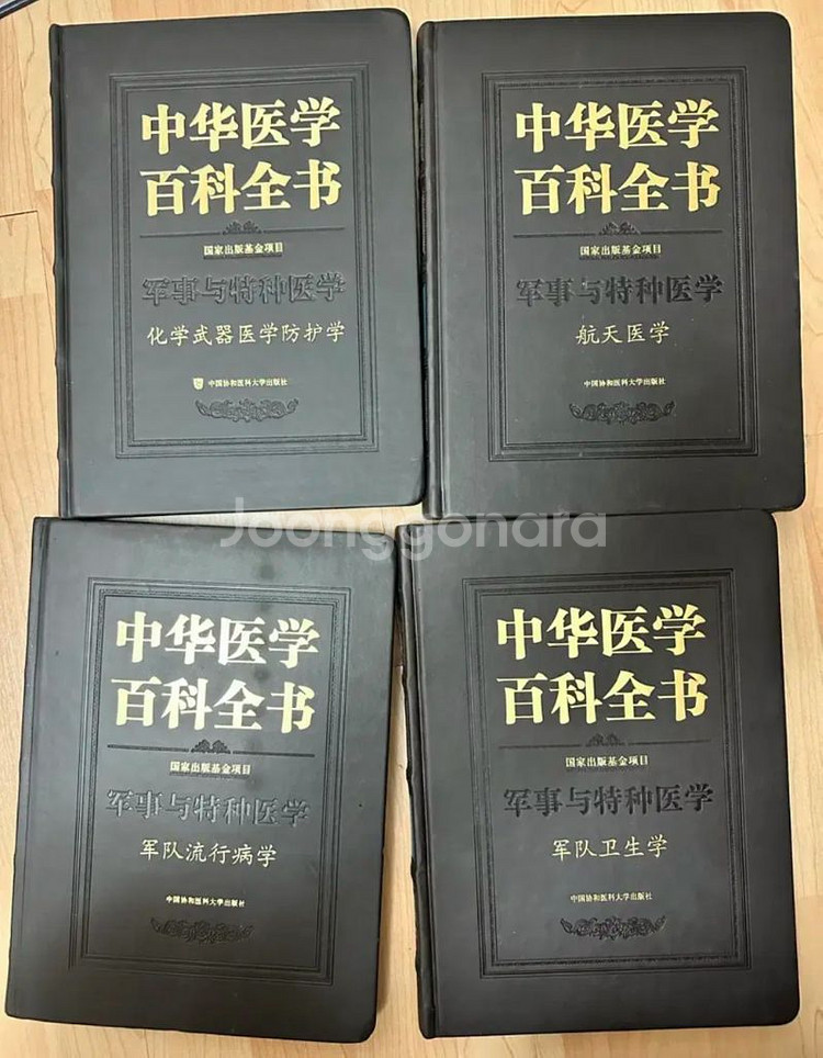 중화의학 백과전서 - 군사와 특수의학 12권 (중국어)--3