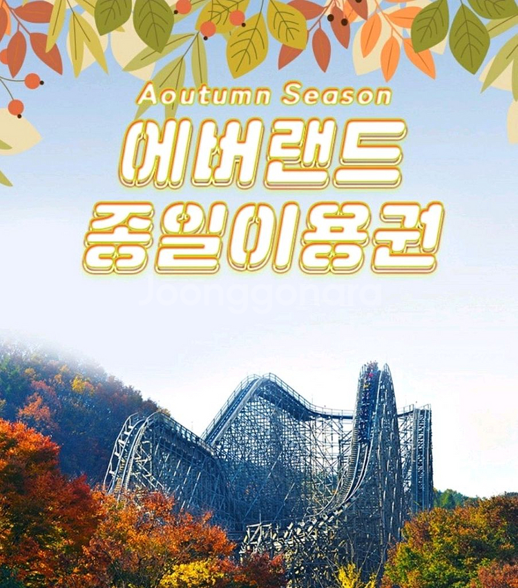 에버랜드 자유이용권 판매해요.--0