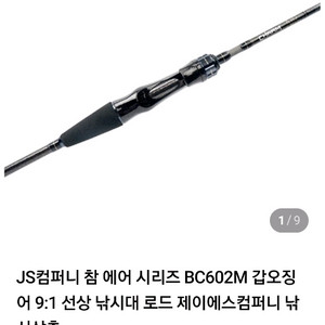 쭈꾸미와 갑오징어 로드 및 좌핸 베이트릴 일괄 판매합니