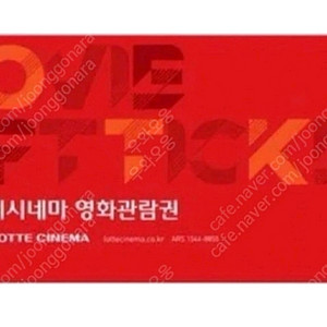 롯데시네마 1매 판매합니다