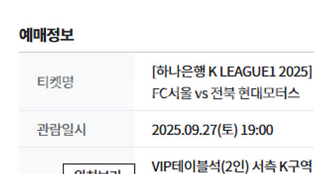 서울 vs 전북 9/27(토) vip 테이블석 양도--0