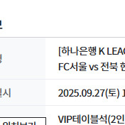 서울 vs 전북 9/27(토) vip 테이블석 양도