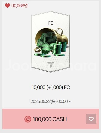 FC온라인 선물식 10만원->9만원 (10,000FC)--0