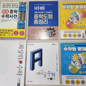 중학 수학, 도형, 최상위수학 등 총 6권+기타3권