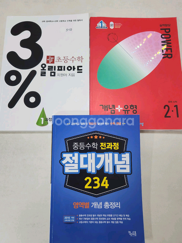 중학 수학, 도형, 최상위수학 등 총 6권+기타3권--6