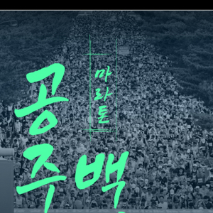 2025 공주마라톤 하프 배번 양도