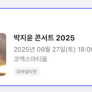9월 27일 박지윤 콘서트 2025 티켓 정가양도