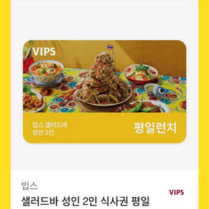 빕스 샐러드바 2인 식사권 (평일런치/ 디너주말공휴일)