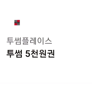 투썸 5천원 기프트카드