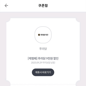kt멤버쉽 푸라닭 9천원 할인쿠폰