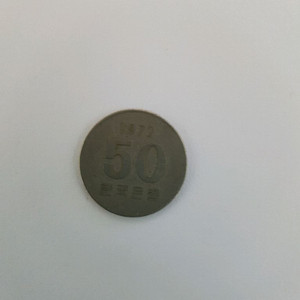 1972년 50원짜리 희귀동전