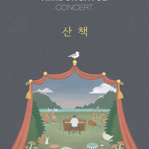 김동률 콘서트 11/15일(토) R석 F1구역 2연석