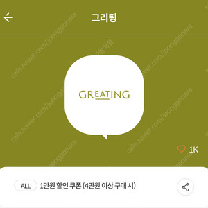 kt 그리팅 4만원 이상 1만원 할인 쿠폰