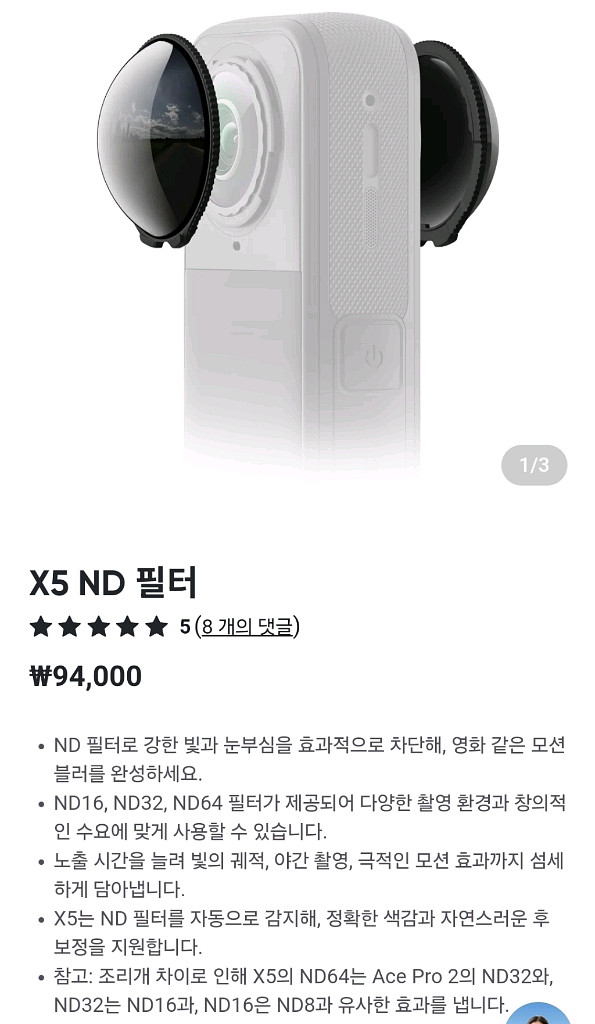 인스타360 x5 nd 필터 16, 32, 64 일괄--0