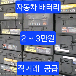 # 자동차 재생 복원 중고배터리 직거래 최저가 공급 #