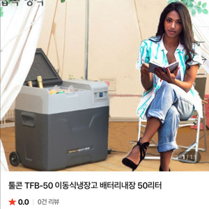 톨콘 이동식 냉장고 tfb-50 새상품