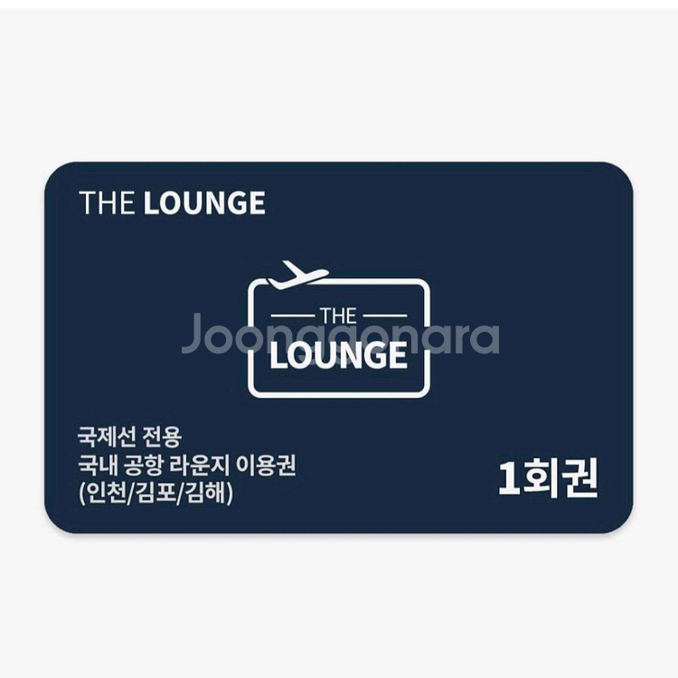 더라운지 멤버스 국제선 전용 국내 라운지 1회 이용권--0
