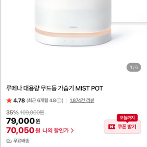 루메나 대용량 무드등 가습기 MIST POT