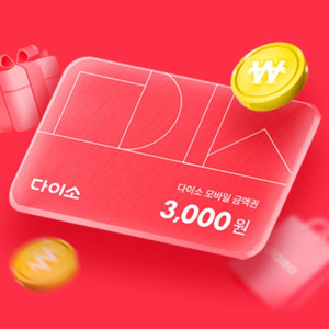 다이소 5천원 모바일상품권 9/30 기한