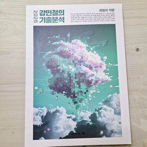 2026 강민철의 기출분석 강기분 화법과 작문