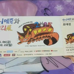 아니메쥬와 지브리전 티켓 입장권 초대권