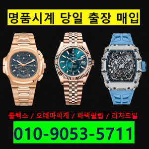 [매입] 파텍필립, 롤렉스, 리차드밀 명품시계매입합니다