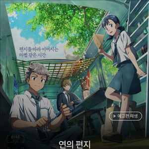 롯데시네마 연의 편지 1인