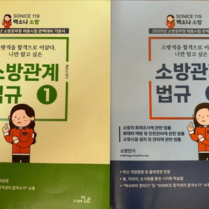 백소나 소방관계법규 1,2권